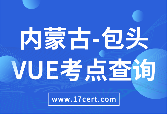 内蒙古自治区包头市VUE考点查询——Oracle/华为