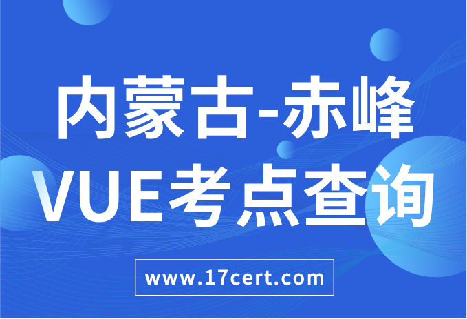 内蒙古自治区赤峰市VUE考点查询——Oracle/华为