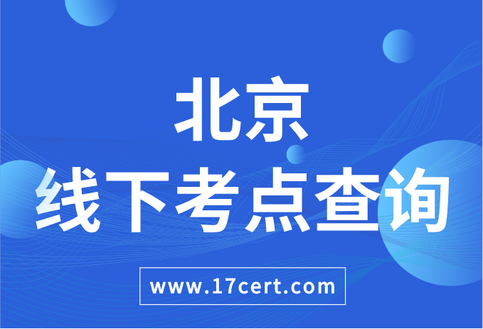 北京市ATAC线下考点查询——OceanBase/腾讯云