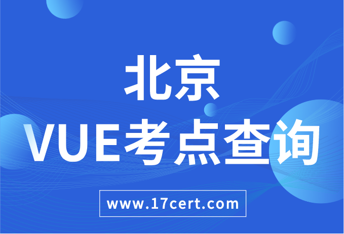 北京市VUE考点查询——Oracle/华为