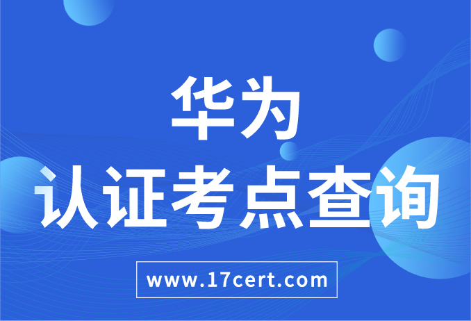 华为认证考点查询——VUE考试中心