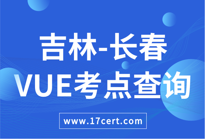 吉林省长春市VUE考点查询——Oracle/华为