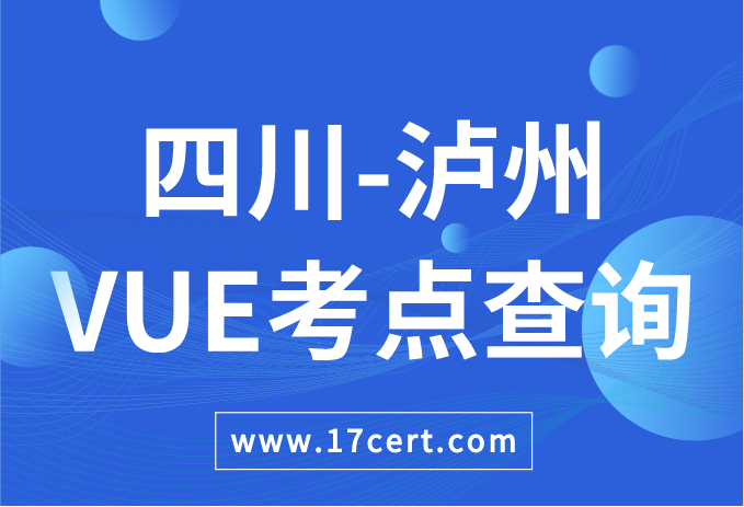 四川省泸州市VUE考点查询——Oracle/华为