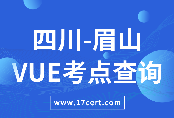 四川省眉山市VUE考点查询——Oracle/华为