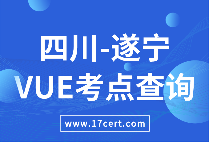 四川省遂宁市VUE考点查询——Oracle/华为