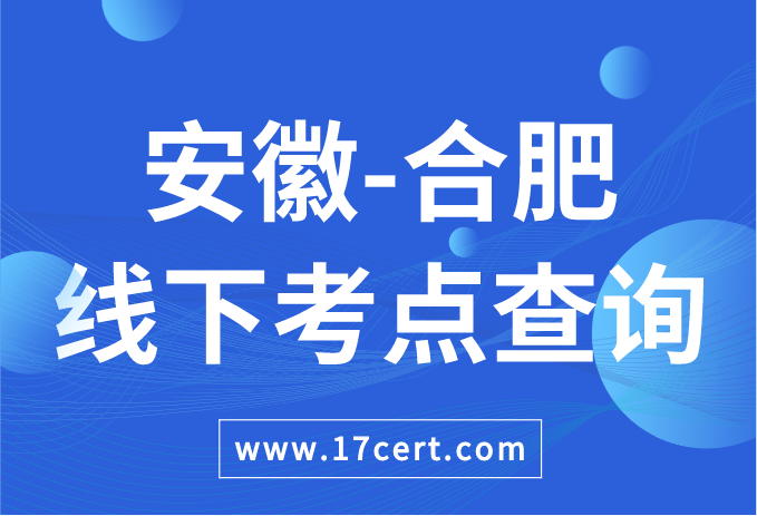 安徽省合肥市ATAC线下考点查询——OceanBase/腾讯云