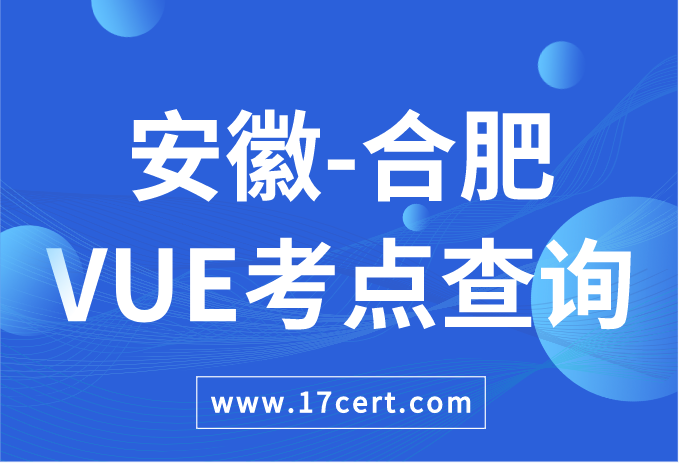 安徽省合肥市VUE考点查询——Oracle/华为
