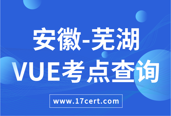 安徽省芜湖市VUE考点查询——Oracle/华为