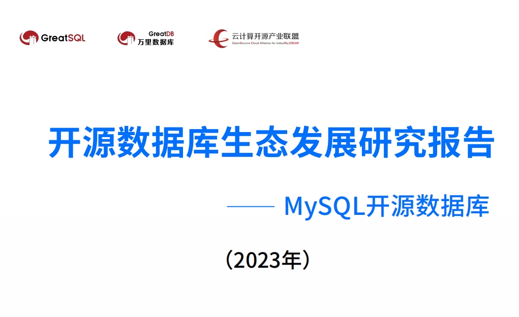 GreatSQL：2023开源数据库生态发展研究报告-MySQL开源数据库