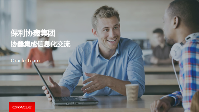 Oracle：集成供应链管理解决方案