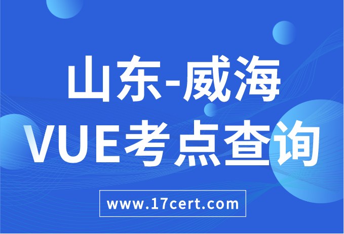 山东省威海市VUE考点查询——Oracle/华为