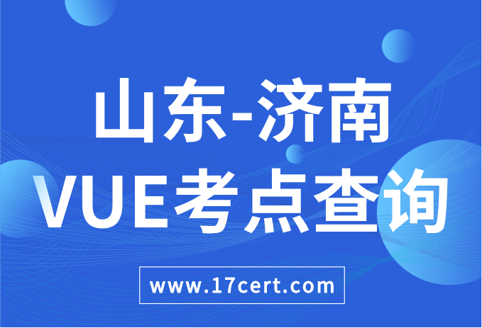 山东省济南市VUE考点查询——Oracle/华为