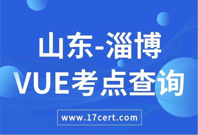 山东省淄博市VUE考点查询——Oracle/华为