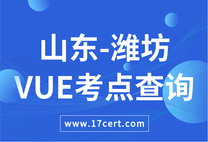 山东省潍坊市VUE考点查询——Oracle/华为