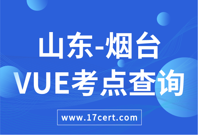 山东省烟台市VUE考点查询——Oracle/华为
