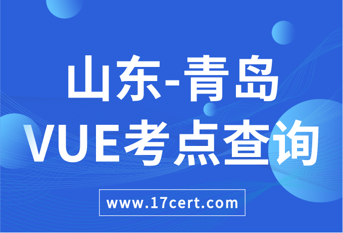 山东省青岛市VUE考点查询——Oracle/华为