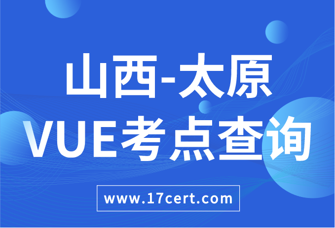 山西省太原市VUE考点查询——Oracle/华为
