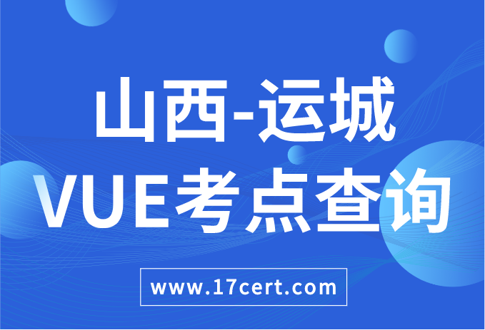 山西省运城市VUE考点查询——Oracle/华为