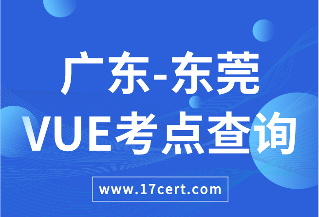 广东省东莞市VUE考点查询——Oracle/华为