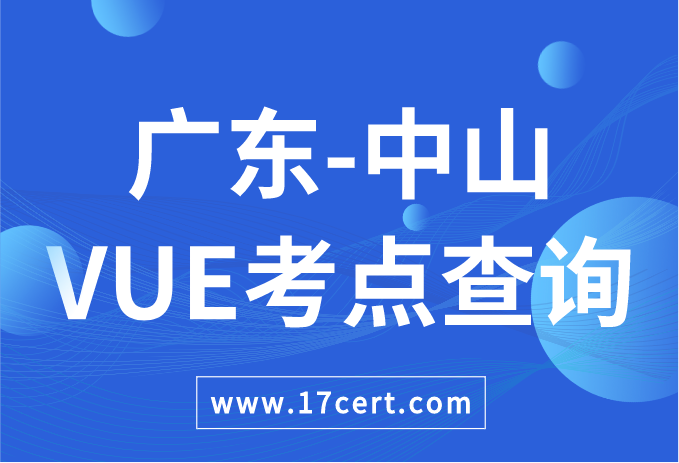 广东省中山市VUE考点查询——Oracle/华为