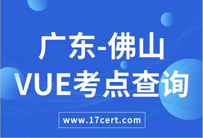 广东省佛山市VUE考点查询——Oracle/华为
