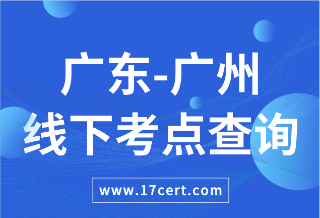 广东省广州市ATAC线下考点查询——OceanBase/腾讯云