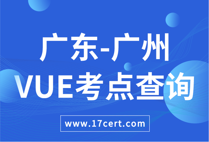 广东省广州市VUE考点查询——Oracle/华为