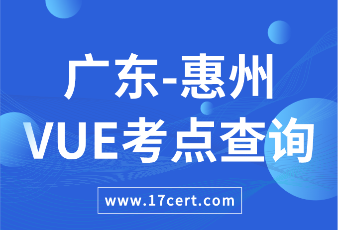 广东省惠州市VUE考点查询——Oracle/华为