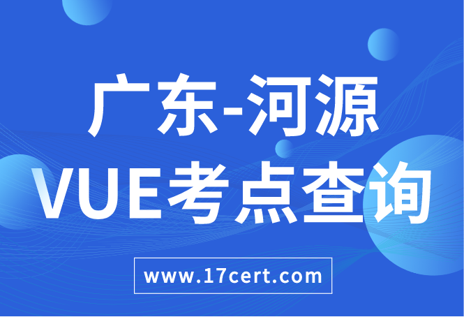 广东省河源市VUE考点查询——Oracle/华为