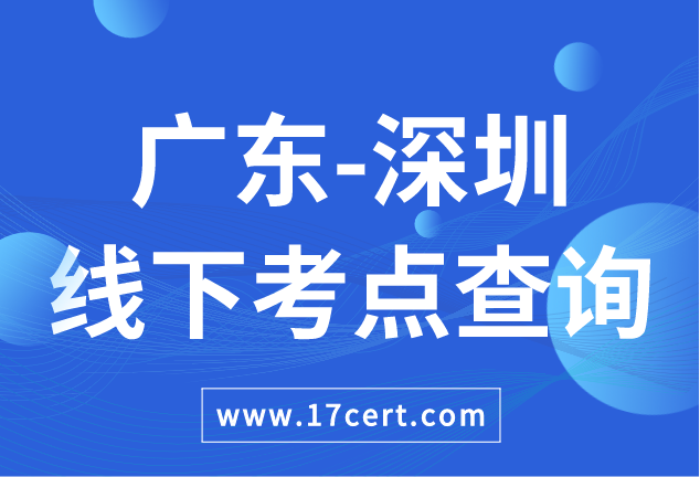 广东省深圳市ATAC线下考点查询——OceanBase/腾讯云