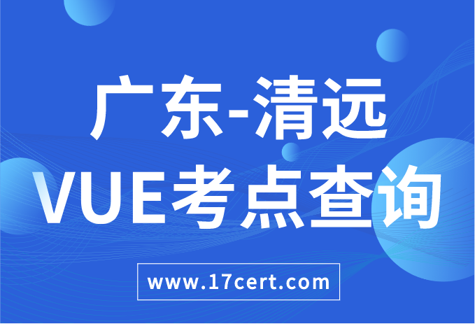 广东省清远市VUE考点查询——Oracle/华为