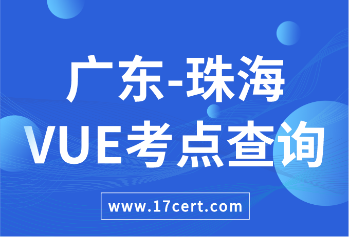 广东省珠海市VUE考点查询——Oracle/华为
