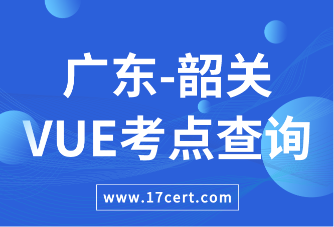 广东省韶关市VUE考点查询——Oracle/华为