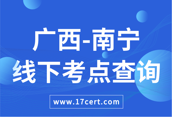 广西壮族自治区南宁市ATAC线下考点查询——OceanBase/腾讯云