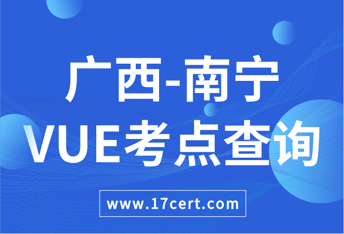 广西壮族自治区南宁市VUE考点查询——Oracle/华为