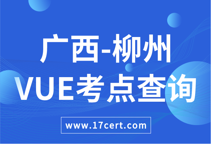 广西壮族自治区柳州市VUE考点查询——Oracle/华为