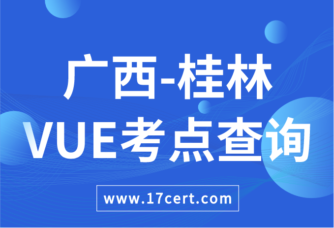 广西壮族自治区桂林市VUE考点查询——Oracle/华为