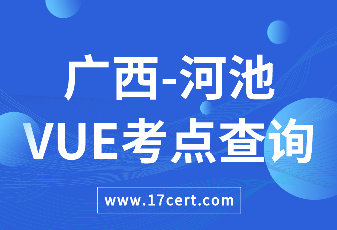广西壮族自治区河池市VUE考点查询——Oracle/华为