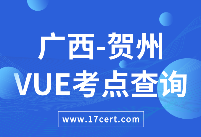 广西壮族自治区贺州市VUE考点查询——Oracle/华为