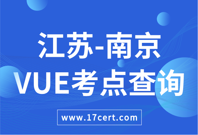 江苏省南京市VUE考点查询——Oracle/华为