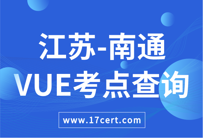江苏省南通市VUE考点查询——Oracle/华为