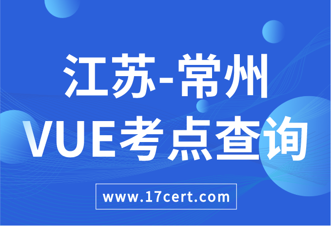 江苏省常州市VUE考点查询——Oracle/华为