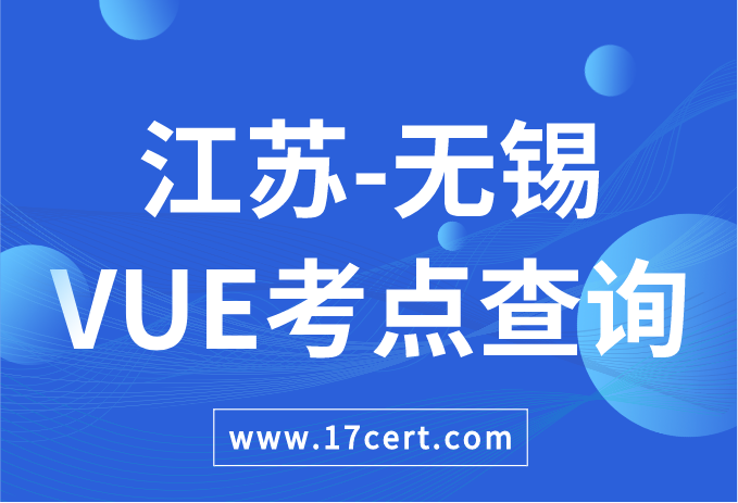 江苏省无锡市VUE考点查询——Oracle/华为