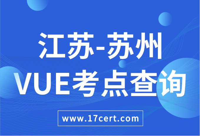 江苏省苏州市VUE考点查询——Oracle/华为