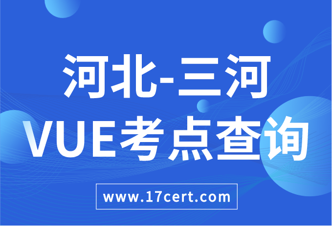 河北省三河市VUE考点查询——Oracle/华为