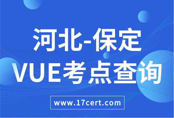 河北省保定市VUE考点查询——Oracle/华为