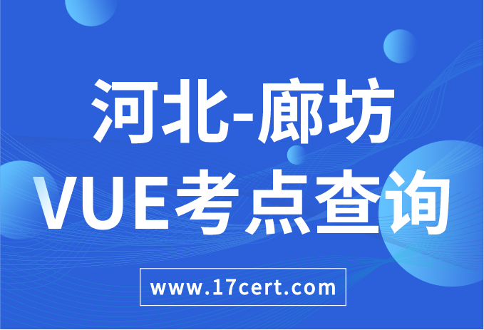 河北省廊坊市VUE考点查询——Oracle/华为