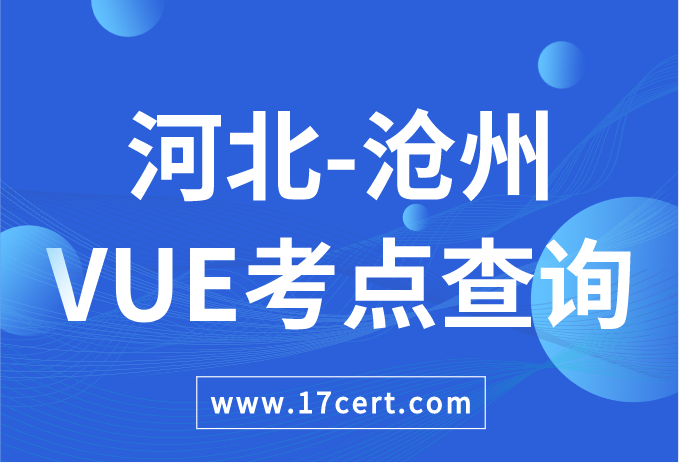 河北省沧州市VUE考点查询——Oracle/华为