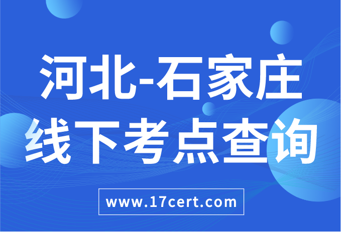 河北省石家庄市ATAC线下考点查询——OceanBase/腾讯云