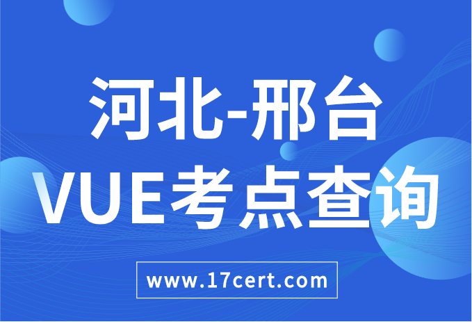 河北省邢台市VUE考点查询——Oracle/华为
